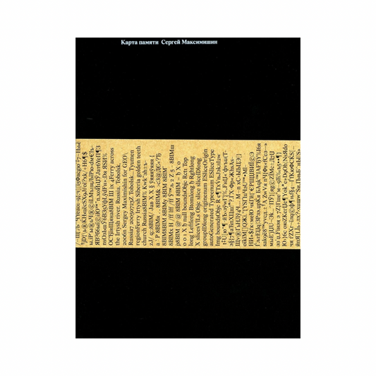 SERGEY MAXIMISHIN: MEMORY MAP (КАРТА ПАМЯТИ)
